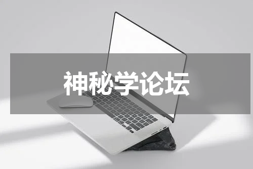 神秘学论坛