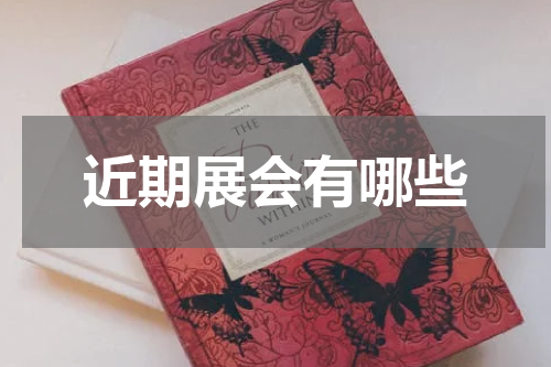 近期展会有哪些