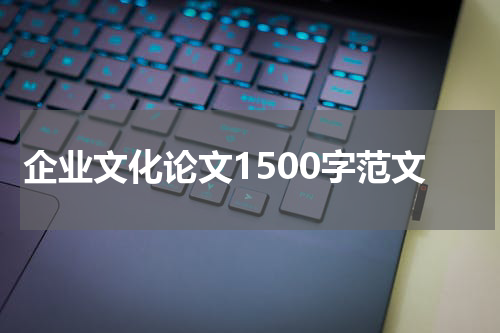 企业文化论文1500字范文