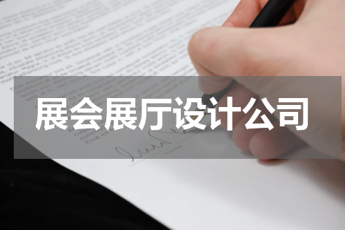 展会展厅设计公司