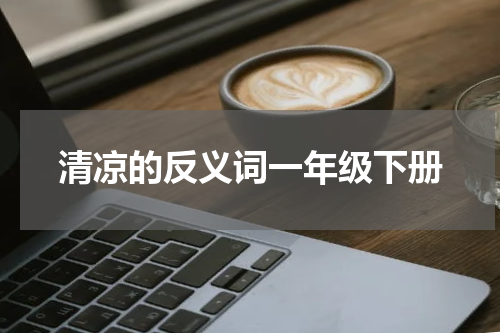 清凉的反义词一年级下册