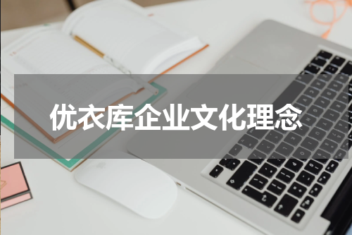优衣库企业文化理念