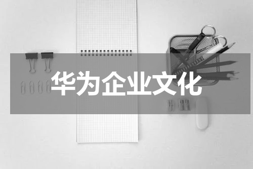 华为企业文化