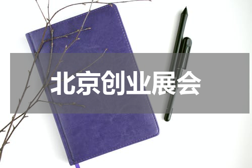 北京创业展会