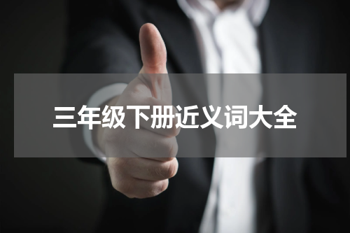 三年级下册近义词大全
