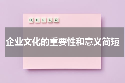 企业文化的重要性和意义简短