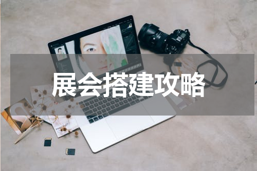 展会搭建攻略