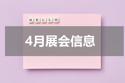 4月展会信息