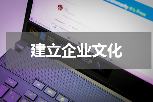建立企业文化