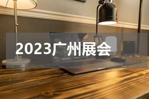 2023广州展会