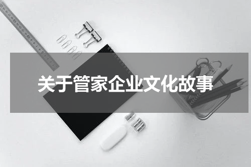 关于管家企业文化故事