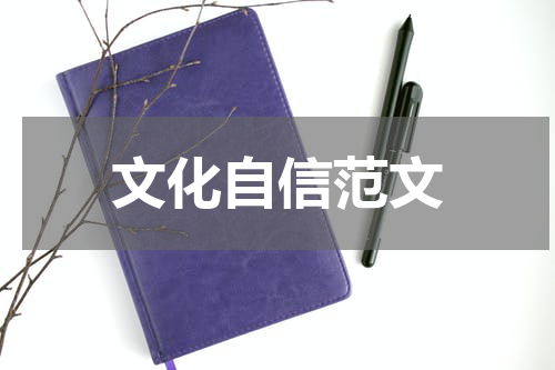 文化自信范文