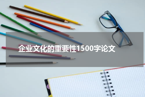 企业文化的重要性1500字论文