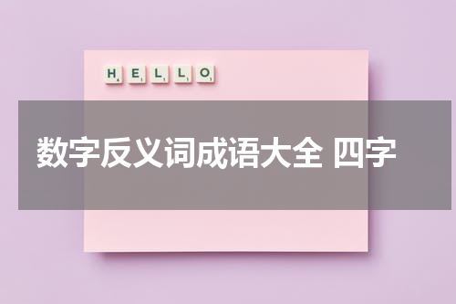 数字反义词成语大全 四字