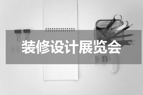 装修设计展览会