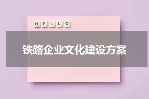 铁路企业文化建设方案