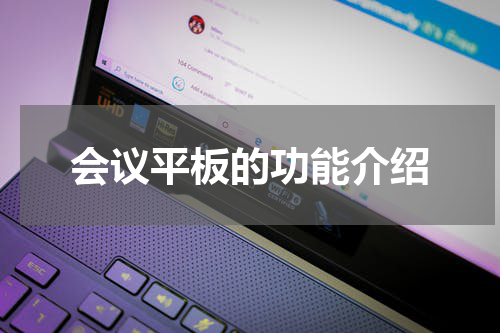 会议平板的功能介绍
