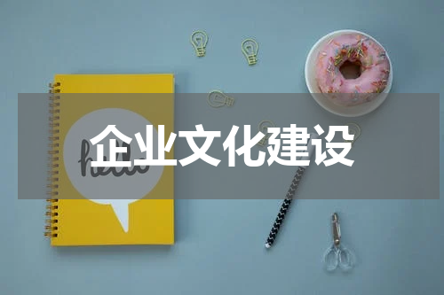 企业文化建设