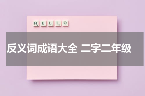 反义词成语大全 二字二年级