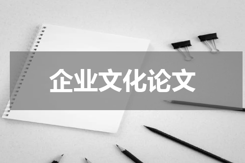 企业文化论文
