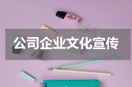 公司企业文化宣传