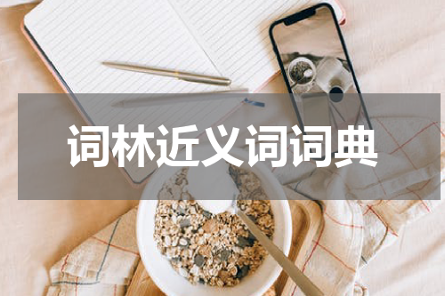 词林近义词词典