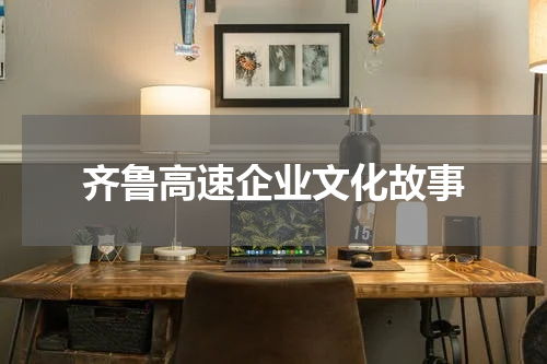 齐鲁高速企业文化故事