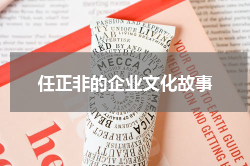 任正非的企业文化故事