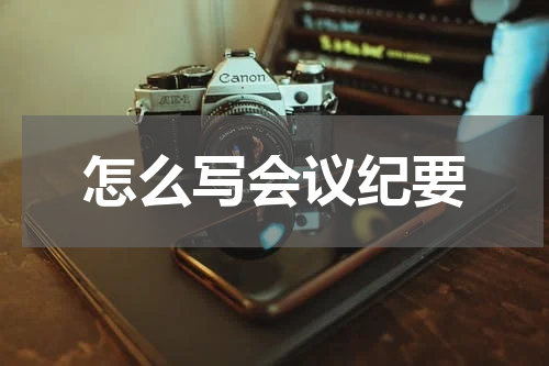 怎么写会议纪要