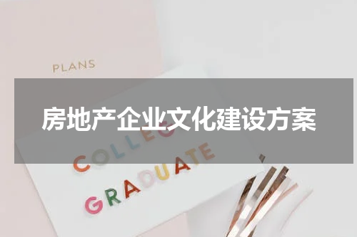 房地产企业文化建设方案