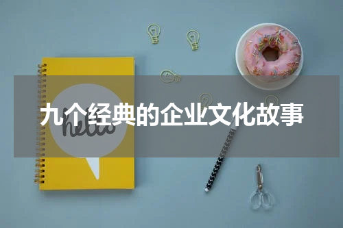 九个经典的企业文化故事