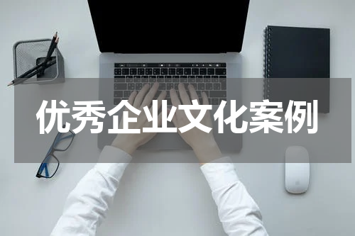 优秀企业文化案例