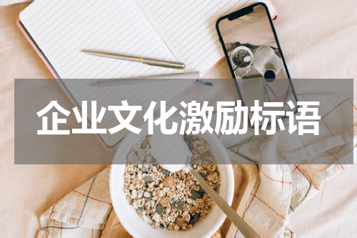 企业文化激励标语