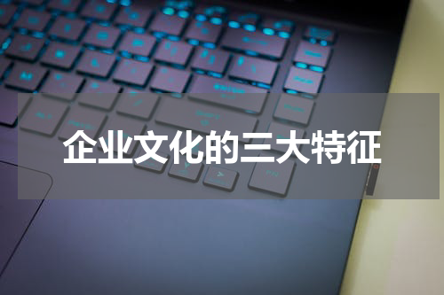 企业文化的三大特征