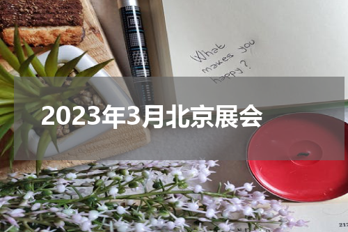2023年3月北京展会
