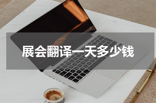 展会翻译一天多少钱