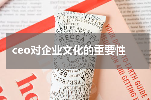 ceo对企业文化的重要性