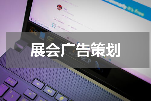 展会广告策划