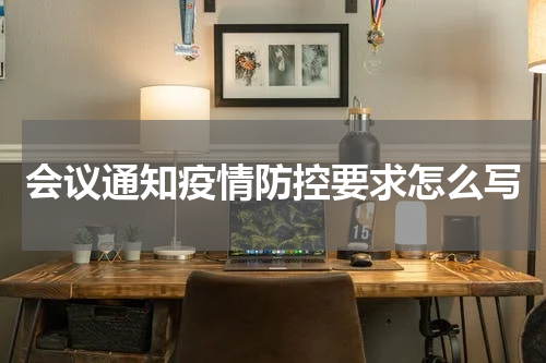 会议通知疫情防控要求怎么写