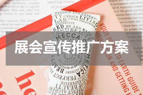 展会宣传推广方案