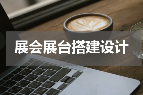展会展台搭建设计