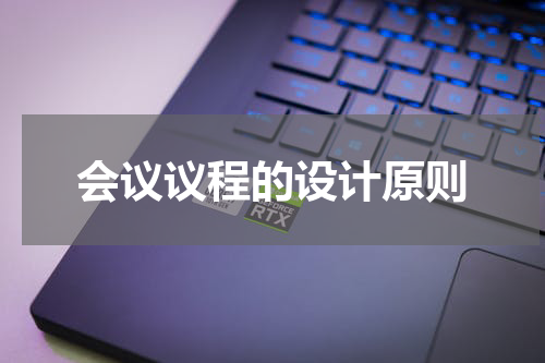 会议议程的设计原则