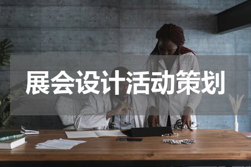 展会设计活动策划
