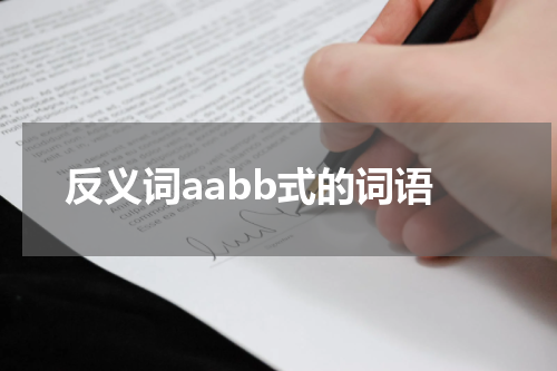 反义词aabb式的词语