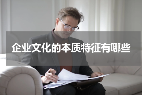 企业文化的本质特征有哪些