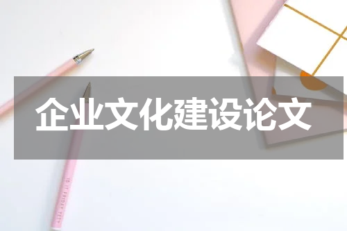 企业文化建设论文
