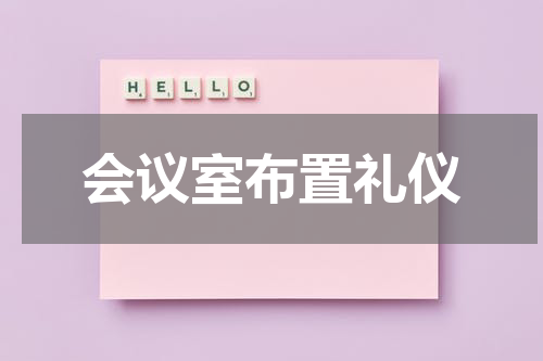 会议室布置礼仪
