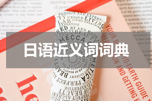 日语近义词词典