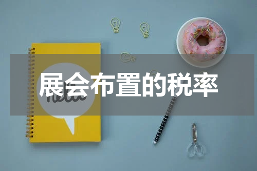 展会布置的税率