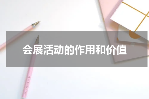 会展活动的作用和价值